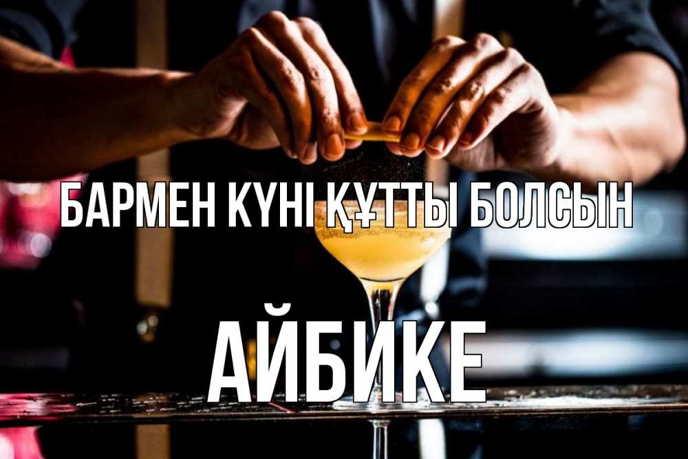 Картинка бармен күні құтты болсын, АЙБИКЕ
