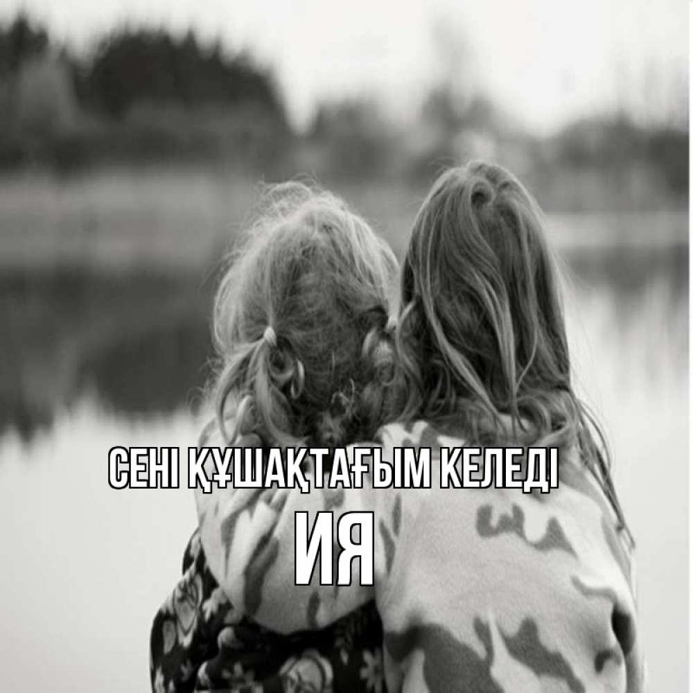 Күн сайын ашық хат с именем, Ия сені құшақтағым келеді в дали все в тумане Онлайн тегін жүктеп алу тілектері бар керемет карта 