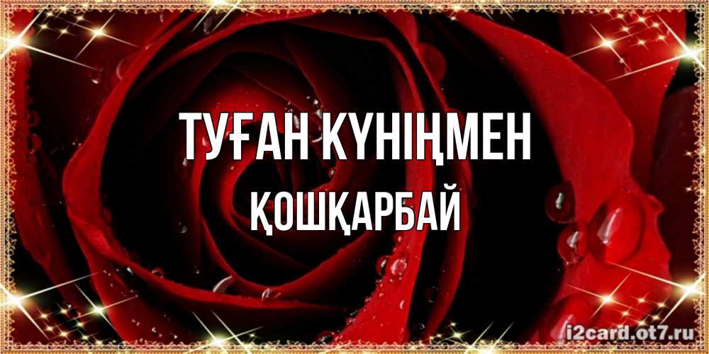Күн сайын ашық хат с именем, ҚОШҚАРБАЙ Туған күніңмен цветок в росе на день рождения Онлайн тегін жүктеп алу тілектері бар керемет карта 