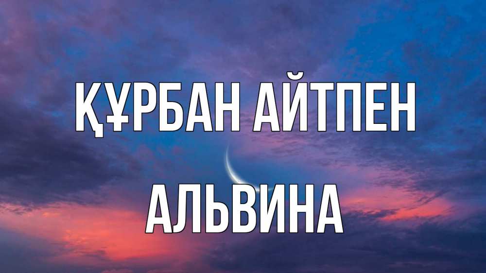 Картинка Құрбан айтпен, Альвина