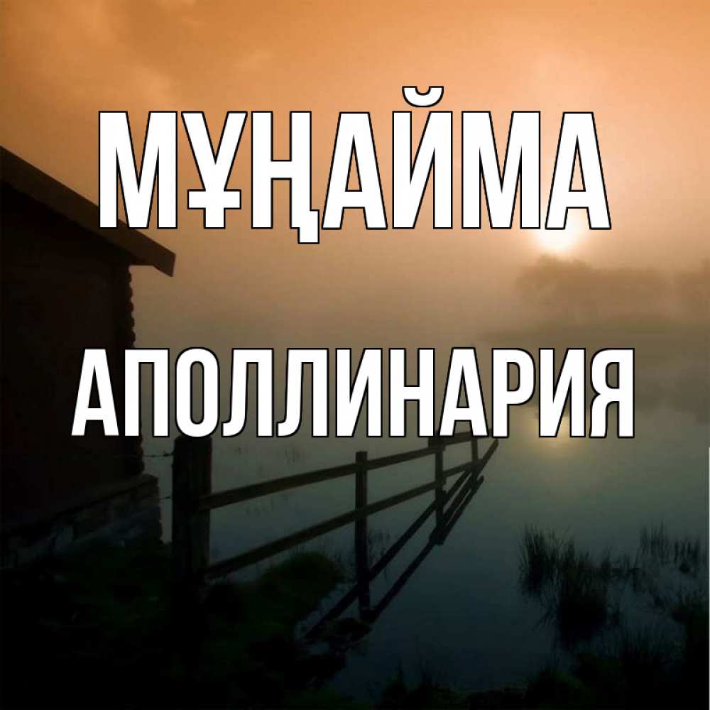 Күн сайын ашық хат с именем, Аполлинария Мұңайма дом у озера Онлайн тегін жүктеп алу тілектері бар керемет карта 
