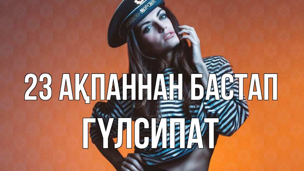 Картинка 23 ақпаннан бастап, ГҮЛСИПАТ