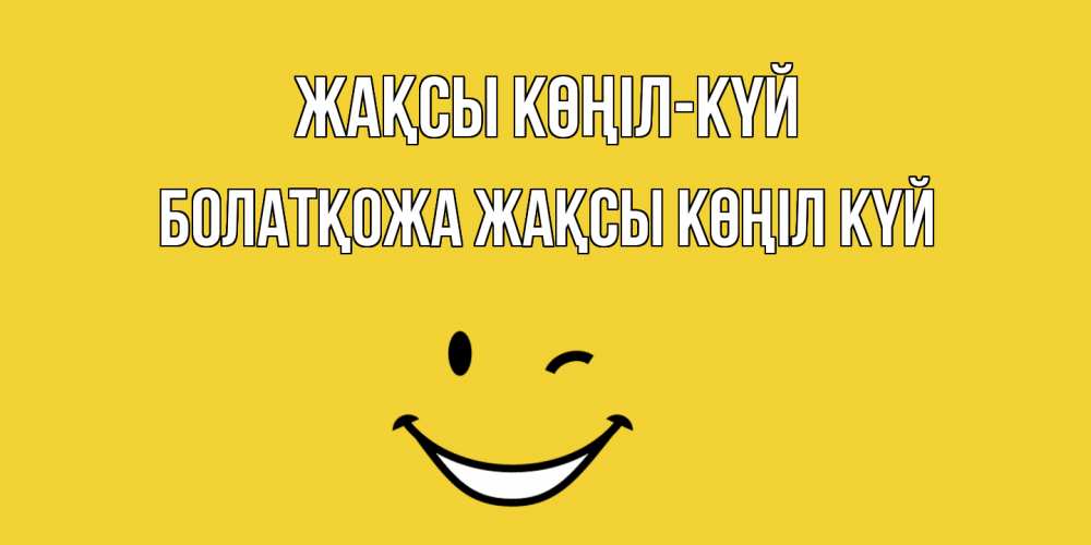 Күн сайын ашық хат с именем, Болатқожа Жақсы көңіл күй смайл Онлайн тегін жүктеп алу тілектері бар керемет карта 