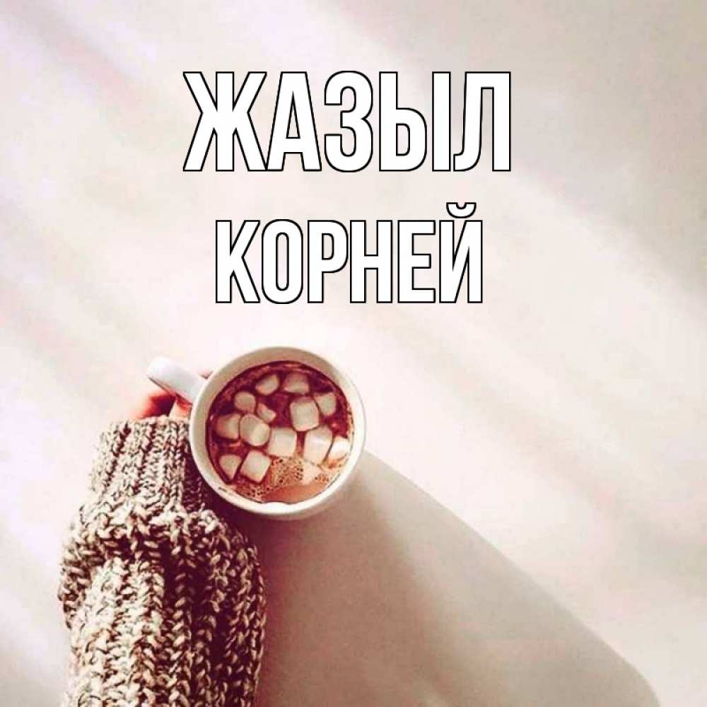 Күн сайын ашық хат с именем, Корней Жазыл рука в свитре Онлайн тегін жүктеп алу тілектері бар керемет карта 