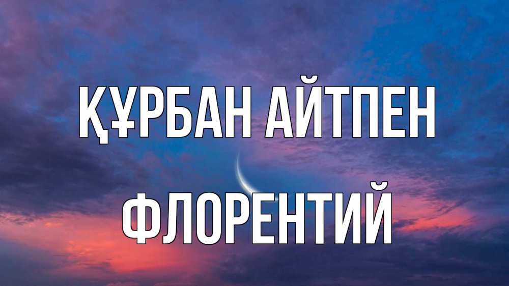 Картинка Құрбан айтпен, Флорентий