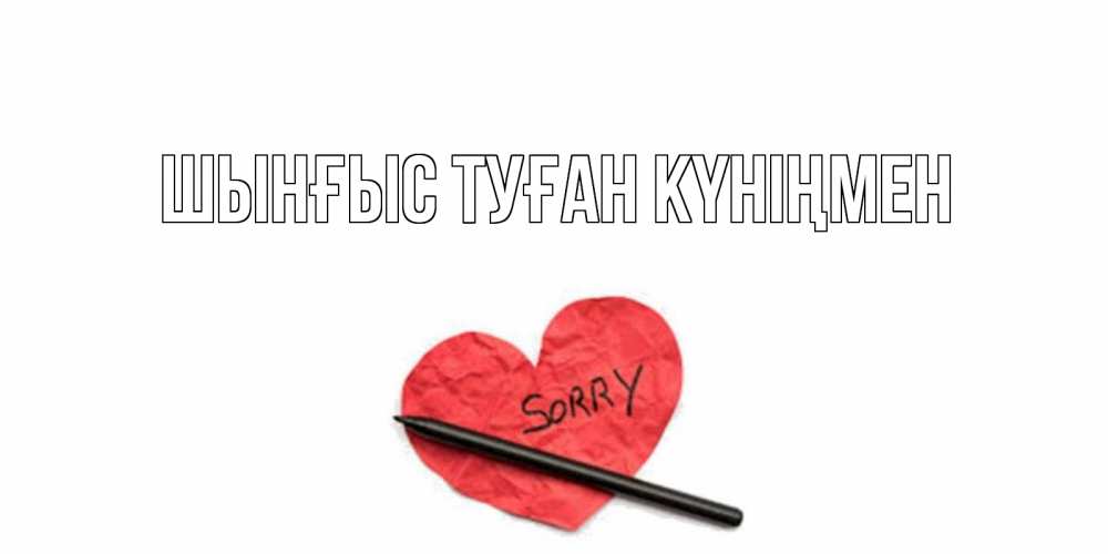 Картинка  с именем , ШЫНҒЫС! ТУҒАН КҮНІҢМЕН!