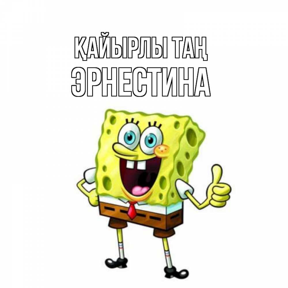 Күн сайын ашық хат с именем, Эрнестина Қайырлы таң герои мультфильмов николодиум Онлайн тегін жүктеп алу тілектері бар керемет карта 