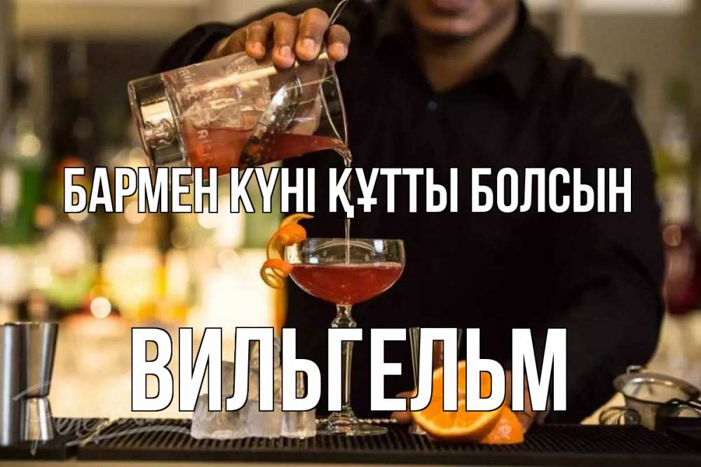 Картинка бармен күні құтты болсын, Вильгельм