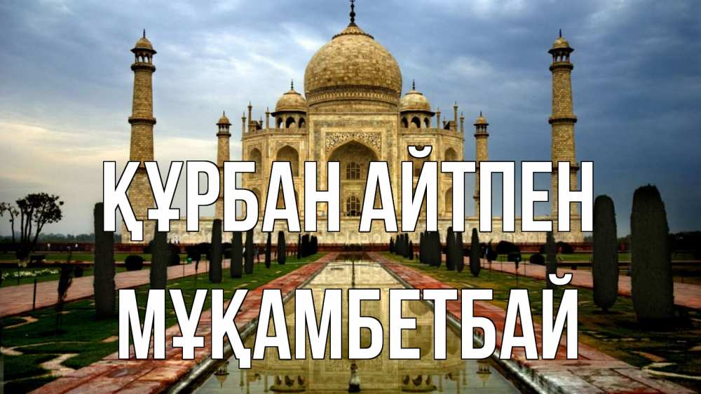 Картинка Құрбан айтпен, Мұқамбетбай