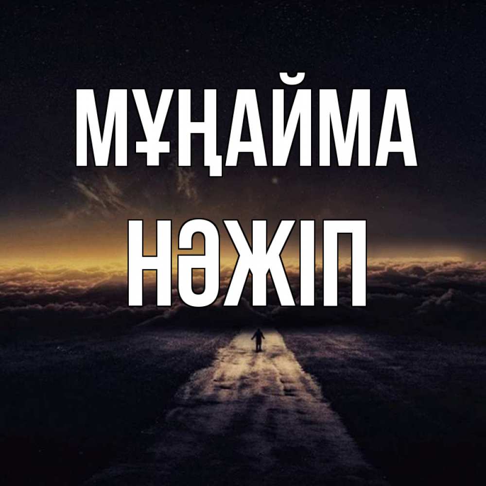 Күн сайын ашық хат с именем, НӘЖІП Мұңайма дорога в никуда Онлайн тегін жүктеп алу тілектері бар керемет карта 