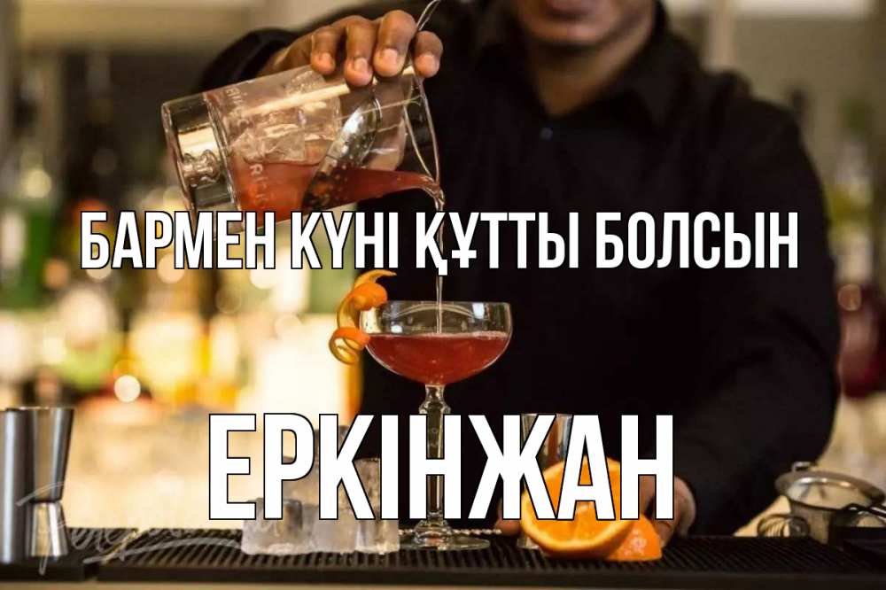 Картинка бармен күні құтты болсын, Еркінжан