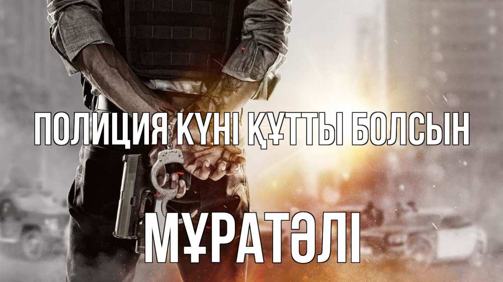 Картинка Полиция күні құтты болсын, Мұратәлі
