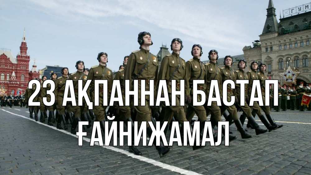 Картинка 23 ақпаннан бастап, ҒАЙНИЖАМАЛ