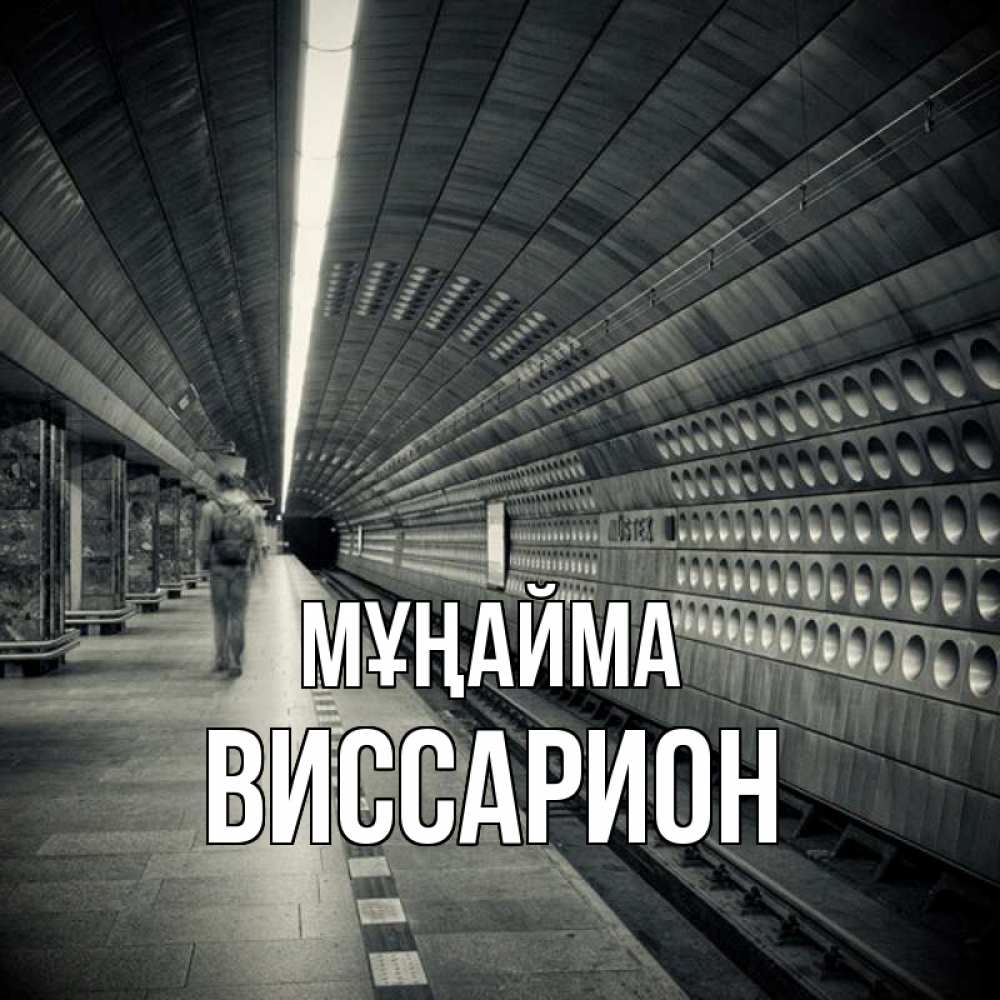 Күн сайын ашық хат с именем, Виссарион Мұңайма пустая станция метро Онлайн тегін жүктеп алу тілектері бар керемет карта 