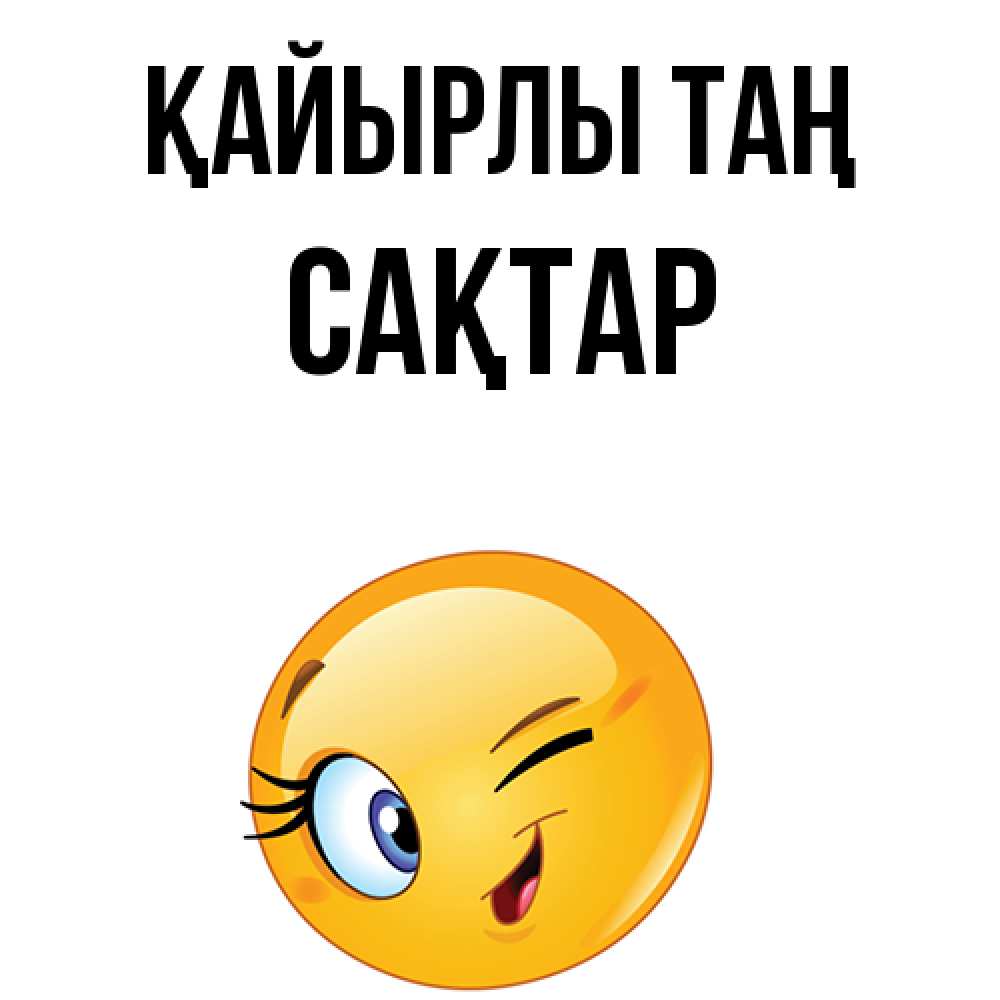 Күн сайын ашық хат с именем, САҚТАР Қайырлы таң хорошее настроение Онлайн тегін жүктеп алу тілектері бар керемет карта 