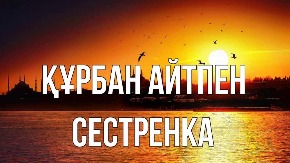 Картинка Құрбан айтпен, Сестренка