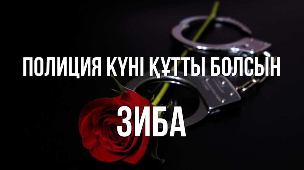 Картинка Полиция күні құтты болсын, ЗИБА