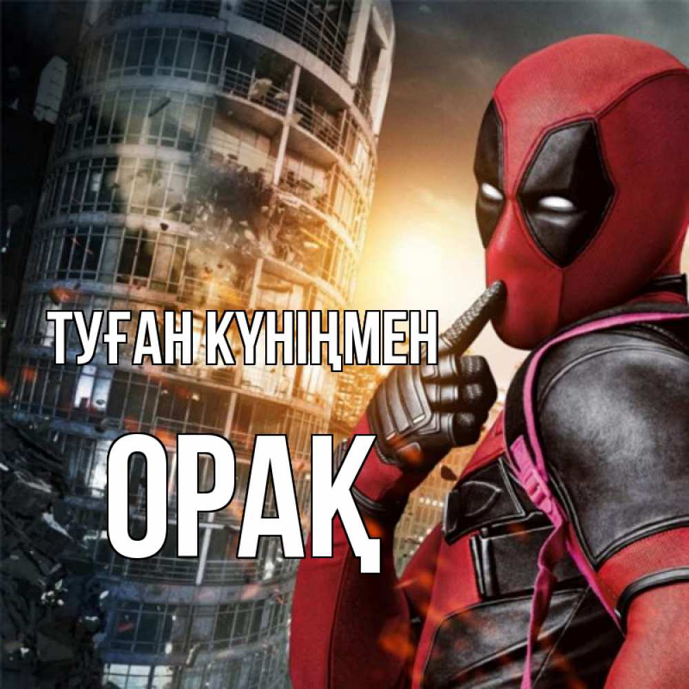 Күн сайын ашық хат с именем, ОРАҚ Туған күніңмен с супергероями Онлайн тегін жүктеп алу тілектері бар керемет карта 