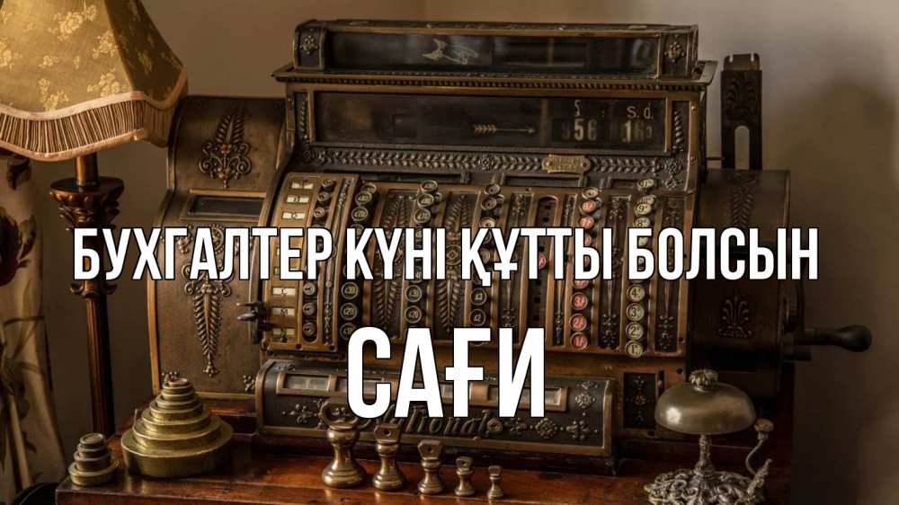 Картинка бухгалтер күні құтты болсын, САҒИ