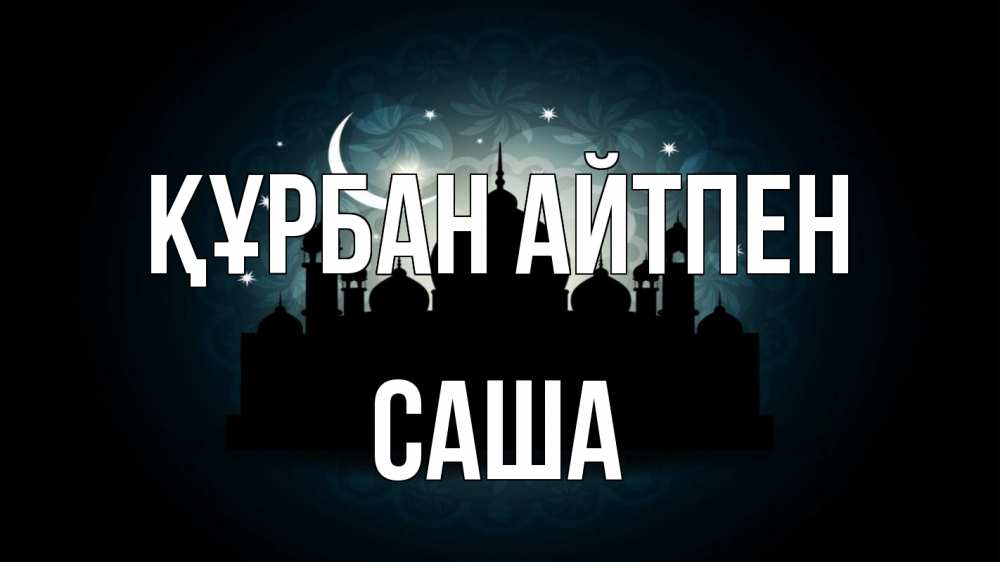 Картинка Құрбан айтпен, Саша
