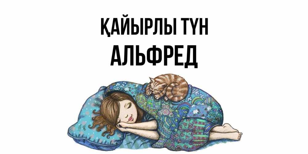 Күн сайын ашық хат с именем, Альфред Қайырлы түн пожелания сладких снов для подруги Онлайн тегін жүктеп алу тілектері бар керемет карта 