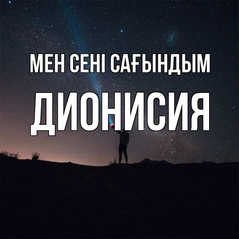 Күн сайын ашық хат с именем, Дионисия Мен сені сағындым звезды и луч света Онлайн тегін жүктеп алу тілектері бар керемет карта 