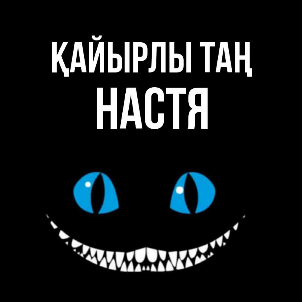 Күн сайын ашық хат с именем, Настя Қайырлы таң голубые глаза и зубки Онлайн тегін жүктеп алу тілектері бар керемет карта 