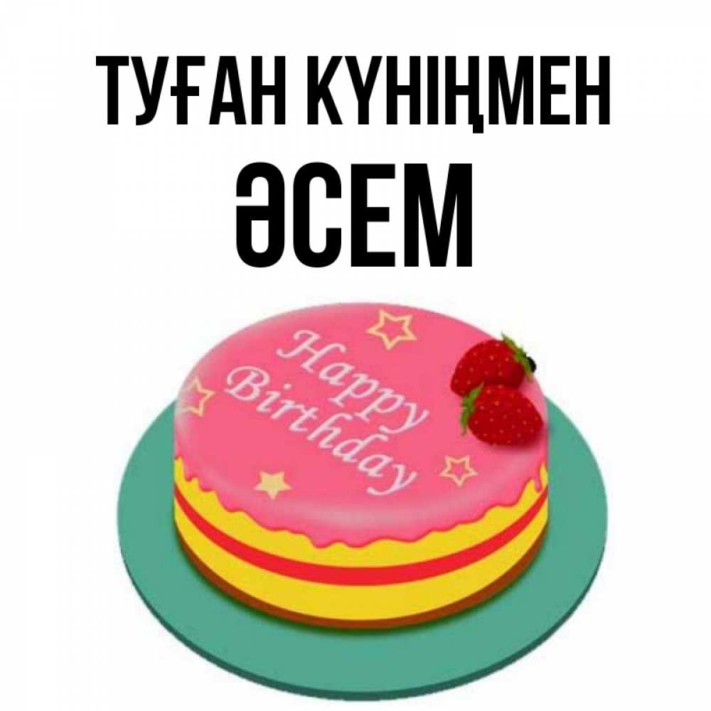 Күн сайын ашық хат с именем, ӘСЕМ Туған күніңмен торт, клубника, днюха Онлайн тегін жүктеп алу тілектері бар керемет карта 