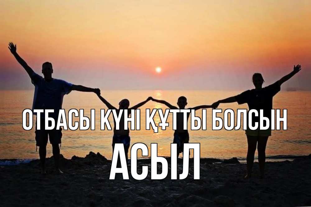 Күн сайын ашық хат с именем, АСЫЛ отбасы күні құтты болсын мама, папа, дети, дочка,сын, море, пляж, закат Онлайн тегін жүктеп алу тілектері бар керемет карта 
