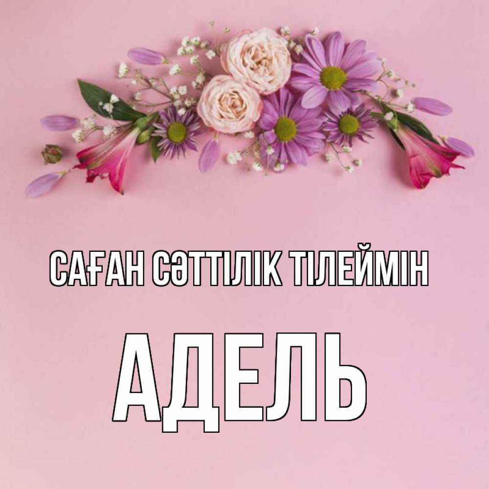 Күн сайын ашық хат с именем, Адель Саған сәттілік тілеймін розовый фон Онлайн тегін жүктеп алу тілектері бар керемет карта 