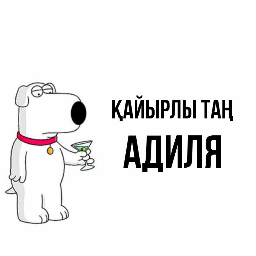 Күн сайын ашық хат с именем, Адиля Қайырлы таң герои мультфильмов белый пес Онлайн тегін жүктеп алу тілектері бар керемет карта 