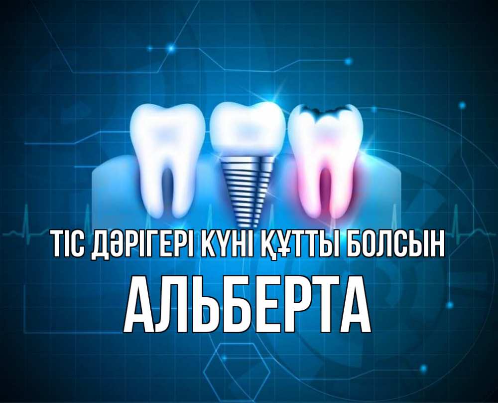 Күн сайын ашық хат с именем, Альберта Тіс дәрігері күні құтты болсын с днем стоматолога Онлайн тегін жүктеп алу тілектері бар керемет карта 