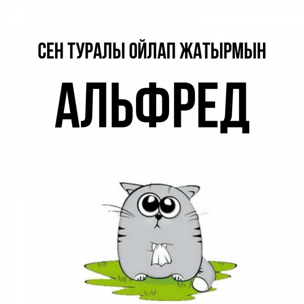 Күн сайын ашық хат с именем, Альфред Сен туралы ойлап жатырмын тоска с платочком Онлайн тегін жүктеп алу тілектері бар керемет карта 
