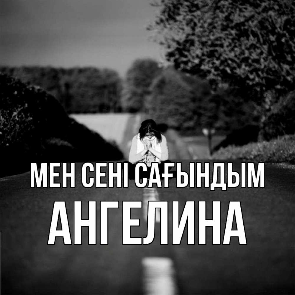 Күн сайын ашық хат с именем, Ангелина Мен сені сағындым фото Онлайн тегін жүктеп алу тілектері бар керемет карта 