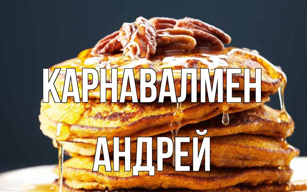 Күн сайын ашық хат с именем, Андрей Карнавалмен блины Онлайн тегін жүктеп алу тілектері бар керемет карта 