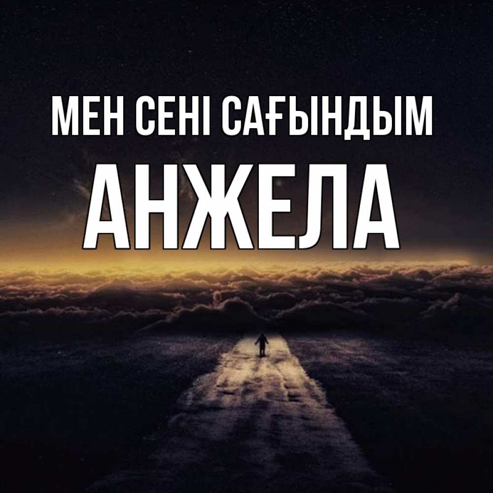 Күн сайын ашық хат с именем, Анжела Мен сені сағындым идем Онлайн тегін жүктеп алу тілектері бар керемет карта 