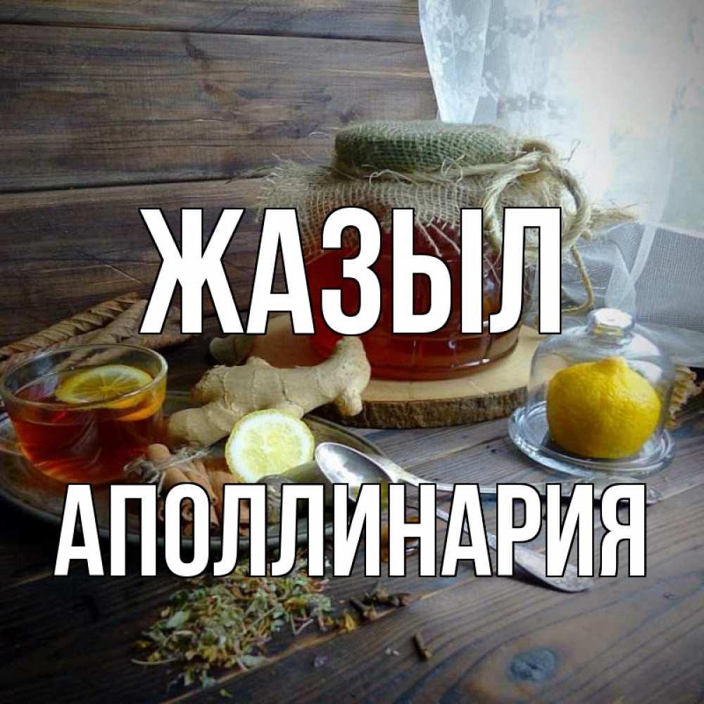 Күн сайын ашық хат с именем, Аполлинария Жазыл банка с медом Онлайн тегін жүктеп алу тілектері бар керемет карта 