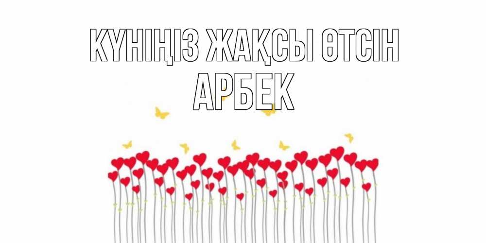 Күн сайын ашық хат с именем, Арбек Күніңіз жақсы өтсін открытка отличного дня с сердечками Онлайн тегін жүктеп алу тілектері бар керемет карта 