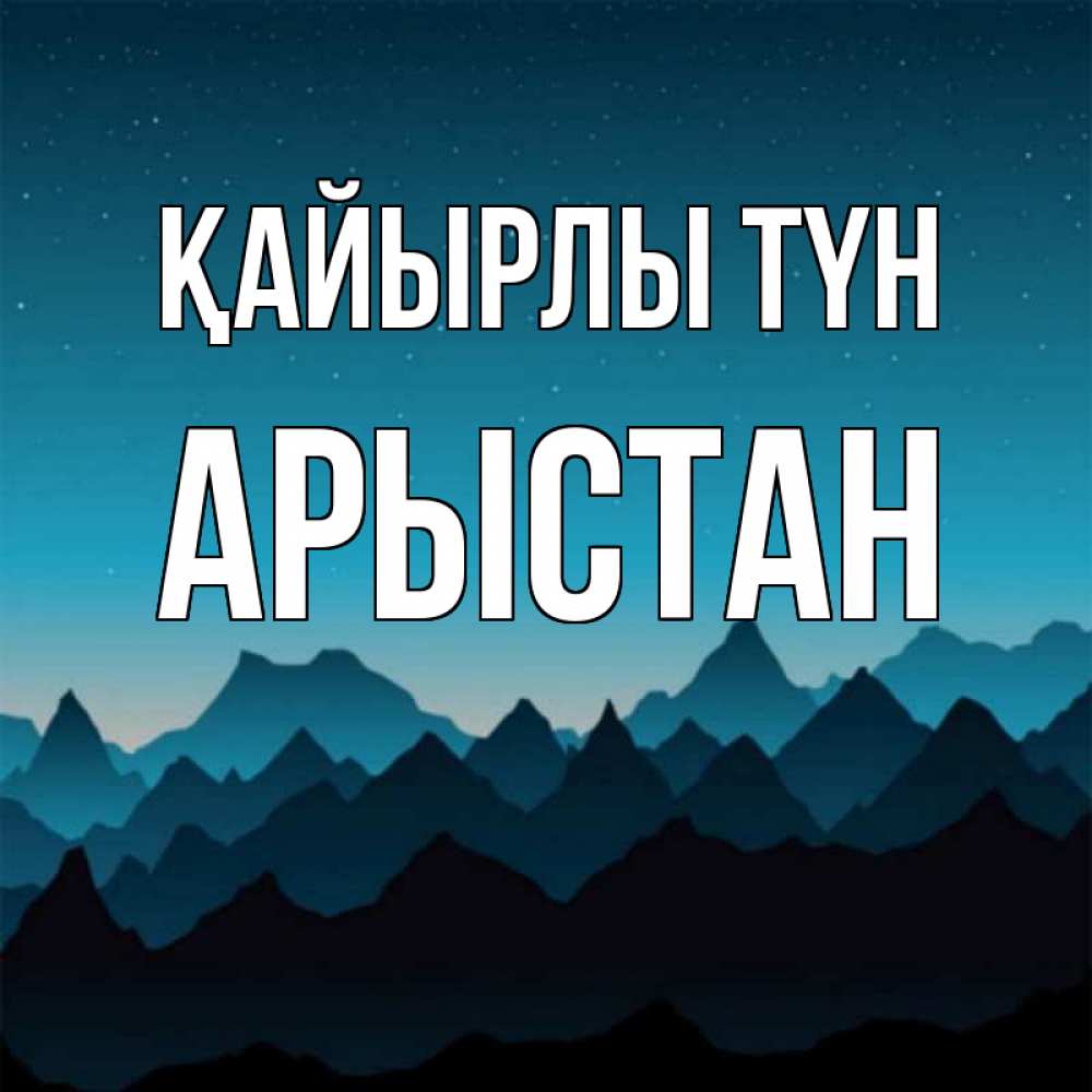 Күн сайын ашық хат с именем, Арыстан Қайырлы түн сладких снов звездное небо Онлайн тегін жүктеп алу тілектері бар керемет карта 