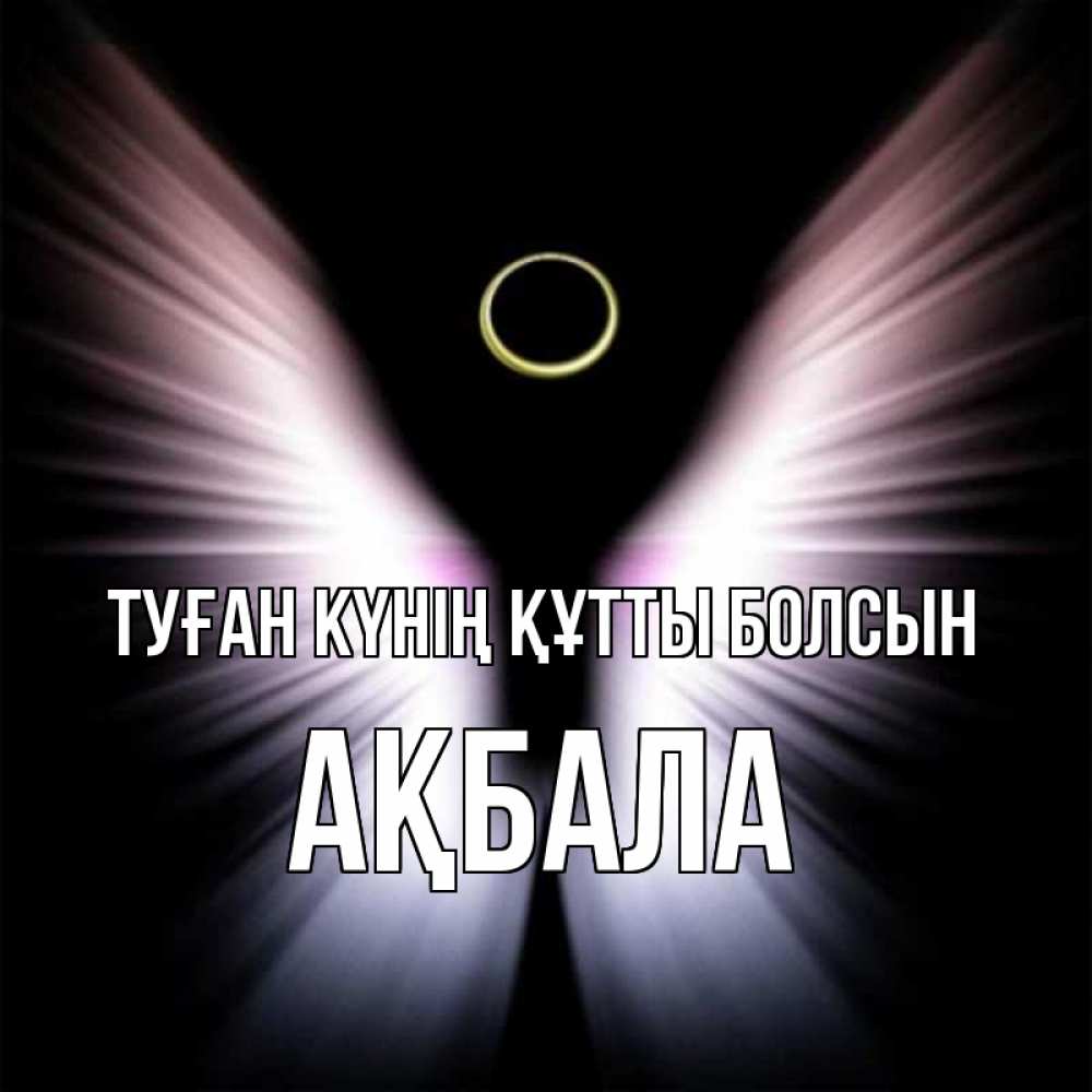 Күн сайын ашық хат с именем, АҚБАЛА Туған күнің құтты болсын ангел из света Онлайн тегін жүктеп алу тілектері бар керемет карта 