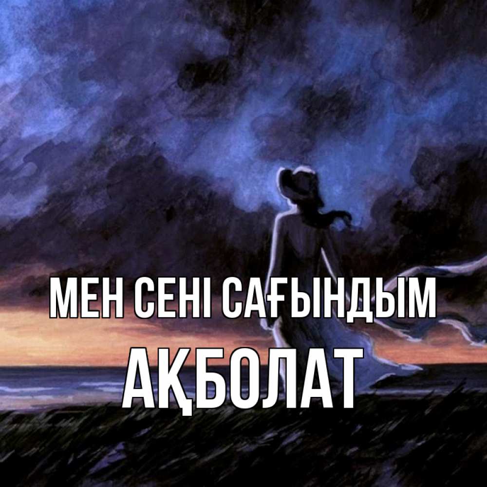 Күн сайын ашық хат с именем, Ақболат Мен сені сағындым тут 2 Онлайн тегін жүктеп алу тілектері бар керемет карта 