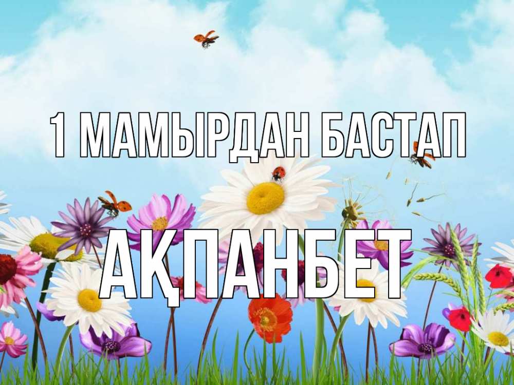 Күн сайын ашық хат с именем, Ақпанбет 1 мамырдан бастап С 1 мая Онлайн тегін жүктеп алу тілектері бар керемет карта 