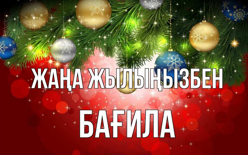 Күн сайын ашық хат с именем, БАҒИЛА Жаңа жылыңызбен новый год Онлайн тегін жүктеп алу тілектері бар керемет карта 