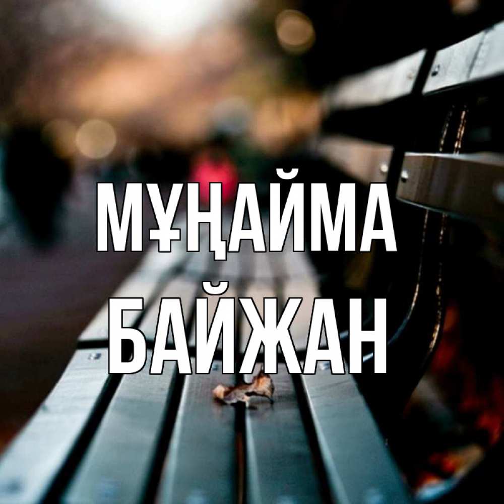 Күн сайын ашық хат с именем, Байжан Мұңайма размытый фон Онлайн тегін жүктеп алу тілектері бар керемет карта 