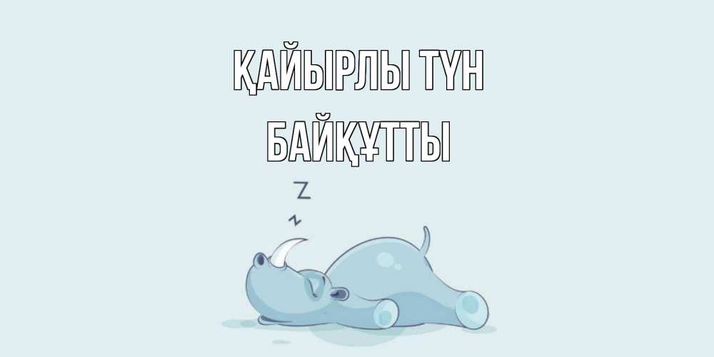 Күн сайын ашық хат с именем, Байқұтты Қайырлы түн сладких снов с носорогом Онлайн тегін жүктеп алу тілектері бар керемет карта 