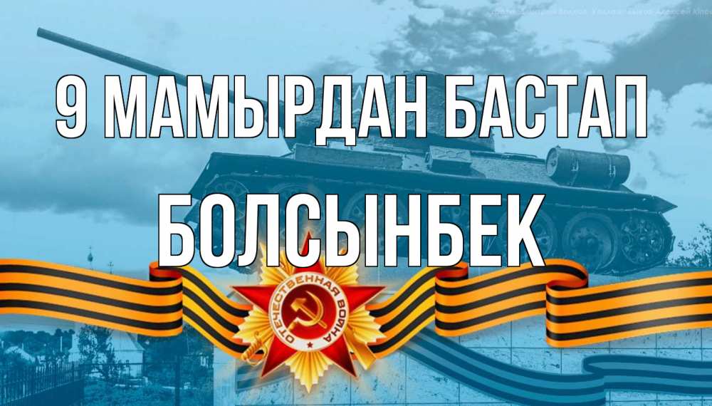 Күн сайын ашық хат с именем, Болсынбек 9 мамырдан бастап 9 мая Онлайн тегін жүктеп алу тілектері бар керемет карта 