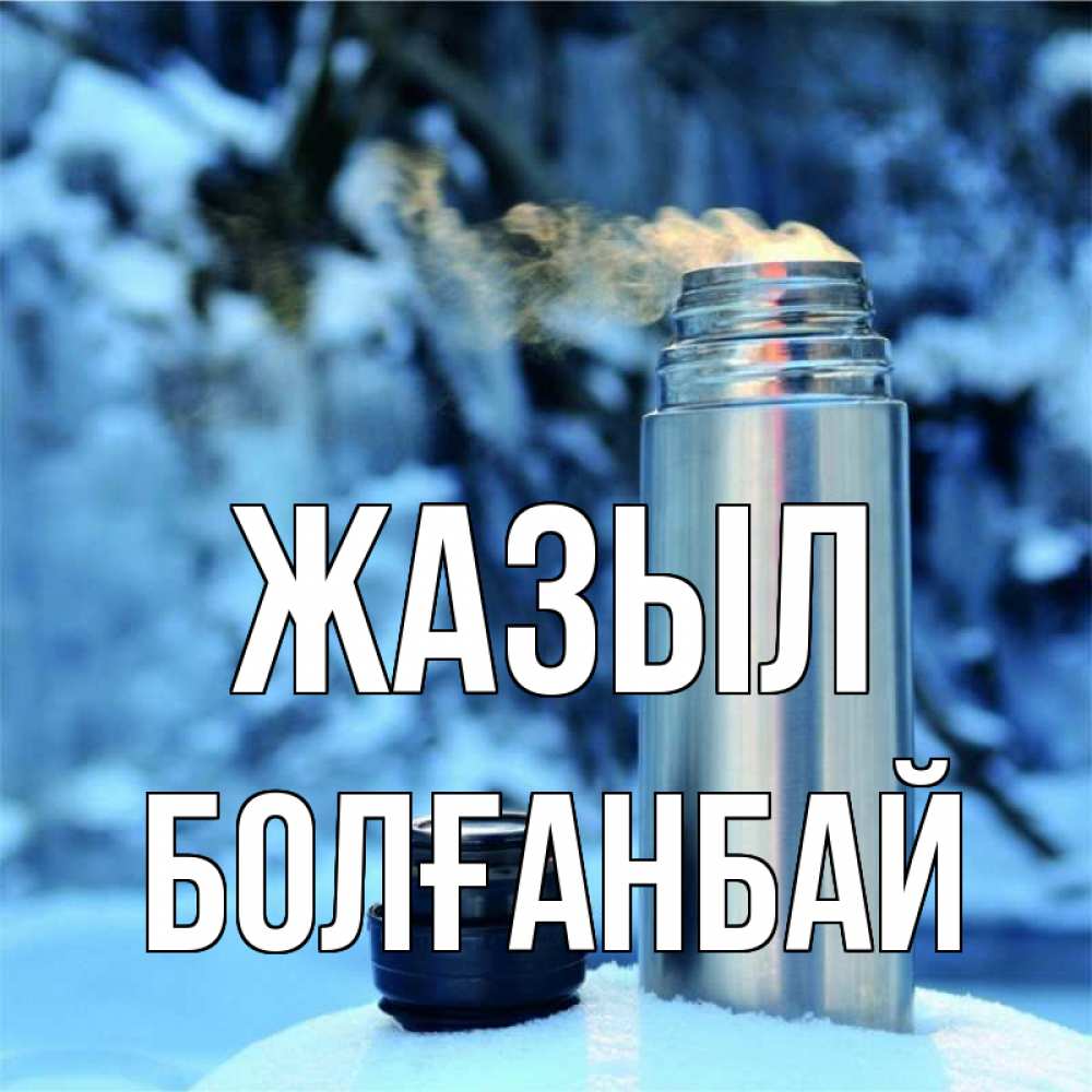 Күн сайын ашық хат с именем, Болғанбай Жазыл лечитесь не болейте Онлайн тегін жүктеп алу тілектері бар керемет карта 