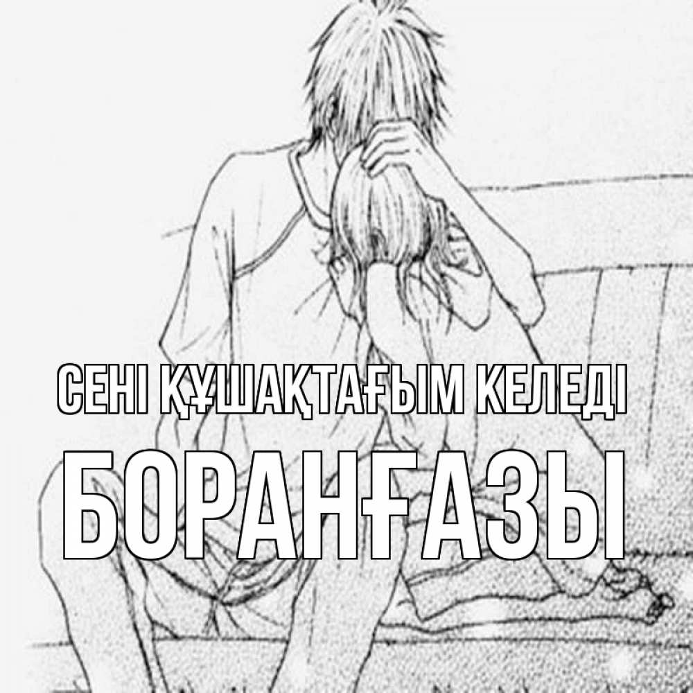 Күн сайын ашық хат с именем, Боранғазы сені құшақтағым келеді карандаш Онлайн тегін жүктеп алу тілектері бар керемет карта 