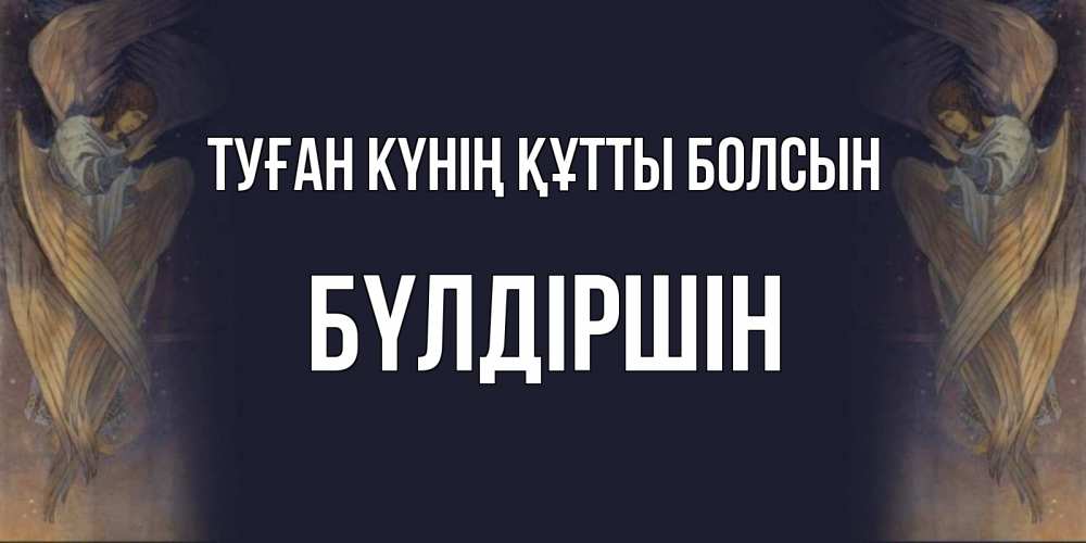 Күн сайын ашық хат с именем, БҮЛДІРШІН Туған күнің құтты болсын день ангела Онлайн тегін жүктеп алу тілектері бар керемет карта 