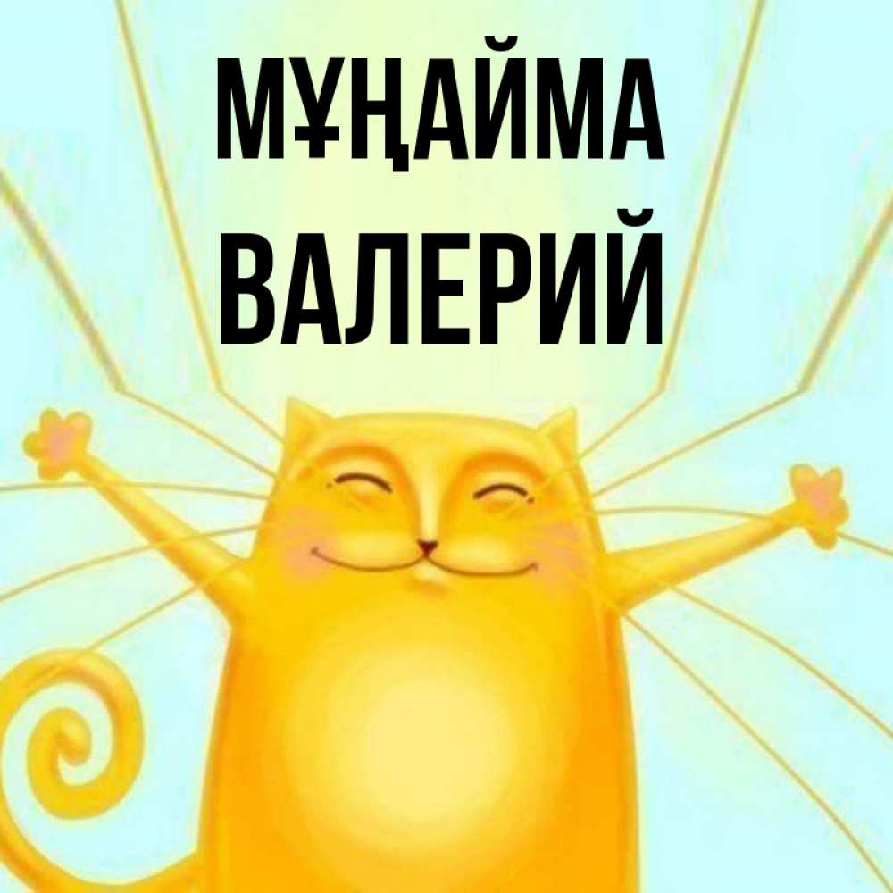Күн сайын ашық хат с именем, Валерий Мұңайма обнимашки усатые Онлайн тегін жүктеп алу тілектері бар керемет карта 